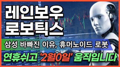 📈레인보우로보틱스 삼성 바빠진 이유 테슬라도 휴머노이드 로봇 연휴쉬고 2월0일 움직입니다 레인보우로보틱스삼성인수 레인보우로보틱스주식전망 삼성로보틱스 Youtube