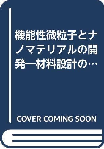 機能性微粒子とナノマテリアルの開発―材料設計のためのナノテクノロジー フロンティアテクノシリーズ 真純 小石 本 通販