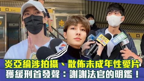 炎亞綸涉拍攝、散佈未成年性愛片 獲緩刑首發聲：謝謝法官的明鑑！ Youtube