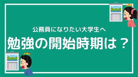 公務員試験の勉強って大学1年生・2年生から始めるべき？【結論は3年生からでok！】｜赤ずきんくんのみんなで公務員になろう