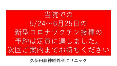 新型コロナワクチン予約終了のお知らせ｜春日井市の久保田脳神経外科クリニック リハビリ施設、訪問診療