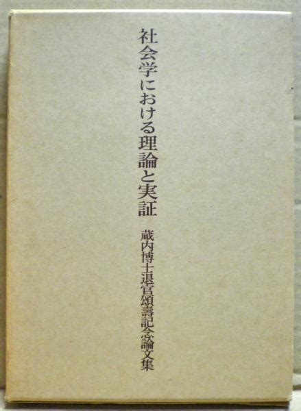 社会学における理論と実証 蔵内博士退官頌寿記念論文集喜多野清一編集代表 古本、中古本、古書籍の通販は「日本の古本屋」