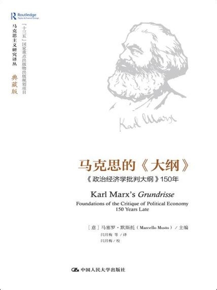 马克思的《大纲》——《政治经济学批判大纲》150年（马克思主义研究译丛·典藏版） 意 马塞罗·默斯托 微信读书