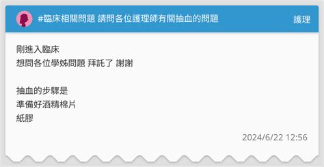 臨床相關問題 請問各位護理師有關抽血的問題 護理板 Dcard