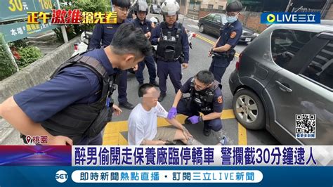 醉男偷開走保養廠臨停轎車 警攔截30分鐘逮人 臨停路邊車被開走 老闆 開業30年未曾遇過│記者 石明啟 屈道昀│【live大現場】20240504│三立新聞台 Youtube