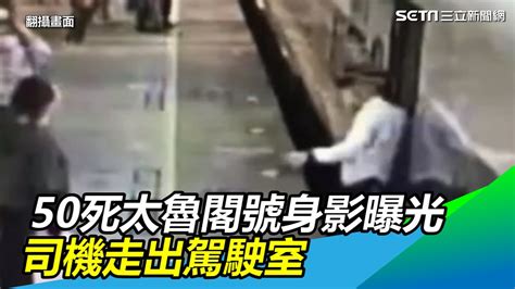 50死太魯閣號「出發」身影曝光 司機走出駕駛室通知旅客上車｜三立新聞網 Youtube