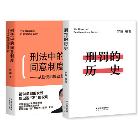 罗翔新书2本 刑罚的历史 刑法中的同意制度 文轩网正版图书 文轩网旗舰店 爱奇艺商城