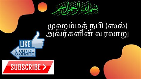 Tamil Bayan மஹமமத நப ஸல அவரகளன வரலற Part 15 By Safi ur Rehman