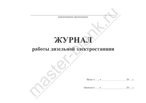 Журнал работы дизельной электростанции в СПб