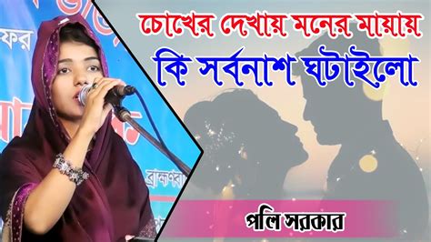 চোখের দেখায় মনের মায়ায় কি সর্বনাশ ঘটাইলো পলি সরকার Chokher Dekhay