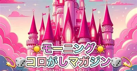 ☀️モーニング☀️コロがしマガジン🎲💫第3レース🚩30分前です🥺｜あや💘競艇予想士💘