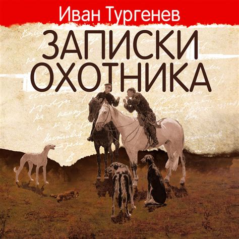 Записки охотника – Album de Иван Тургенев | Spotify
