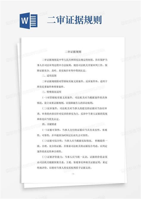 二审证据规则word模板下载编号lxpjpjee熊猫办公