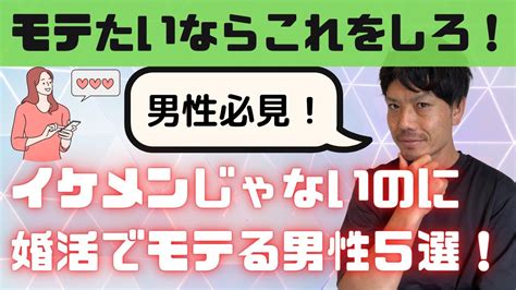 【なぜかモテる】イケメンじゃないのに婚活で人気な男性の特徴5選 Youtube