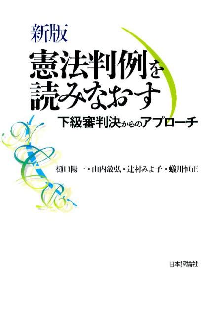 楽天ブックス 憲法判例を読みなおす新版 下級審判決からのアプローチ 樋口陽一 9784535517943 本