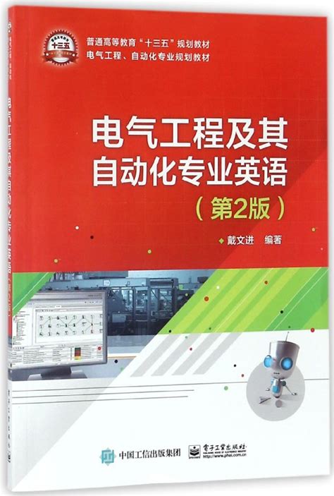 电气工程及其自动化专业英语第2版戴文进编著正版书籍博库网 虎窝淘