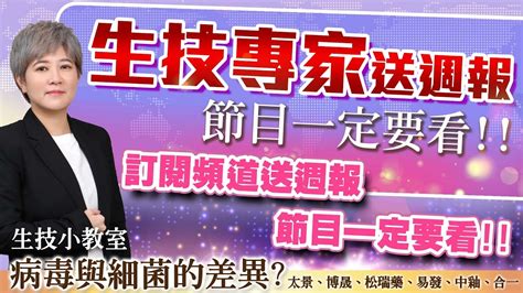 理周tv 20240423盤中 陳秀芳【股市妙芳】／生技專家告訴你，買”對”生技才是王道 生技小教室：病毒與細菌的差異 Youtube