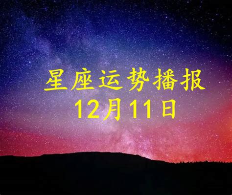 日运：十二星座2023年12月11日运势播报 搜狐大视野 搜狐新闻