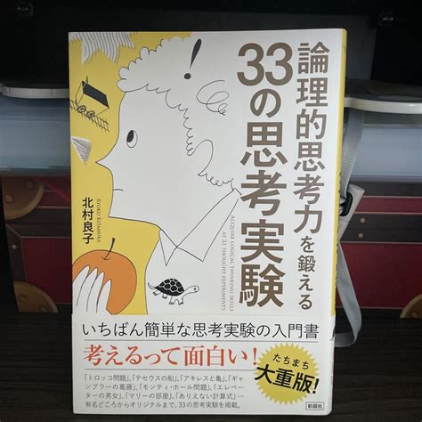 論理的思考力を鍛える33の思考実験 北村良子／著｜paypayフリマ