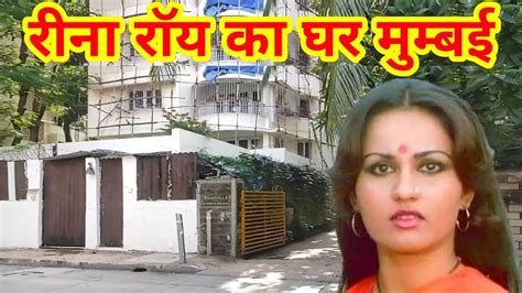 रीना राॅय का घर मुम्बई Reena Roy House Reena Roy Ka Ghar Reena