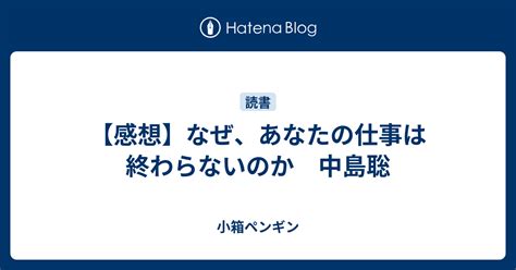 【感想】なぜ、あなたの仕事は終わらないのか 中島聡 小箱ペンギン