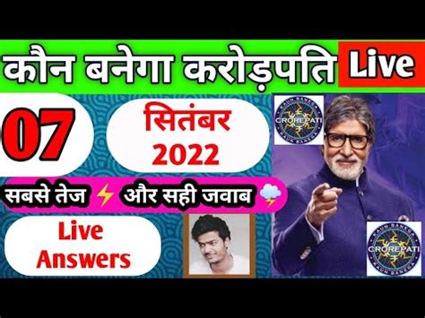 KBC Play Along Live AnswersToday KBC 07 September 2022 Live Answers