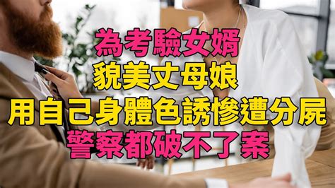 大案紀實 刑事案件 案件解說 为考验女婿，貌美丈母娘用自己身体色诱惨遭分尸，警察都破不了案 Youtube