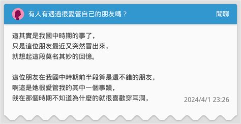 有人有遇過很愛管自己的朋友嗎？ 閒聊板 Dcard