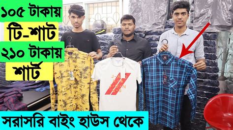 মাত্র ১০৫ টাকায় টি শার্ট ২১০ টাকায় শার্ট 🔥🔥 সরাসরি বাইং হাউস থেকে