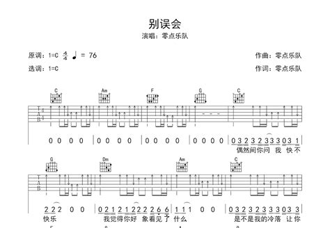 别误会吉他谱零点乐队c调弹唱49专辑版 吉他世界