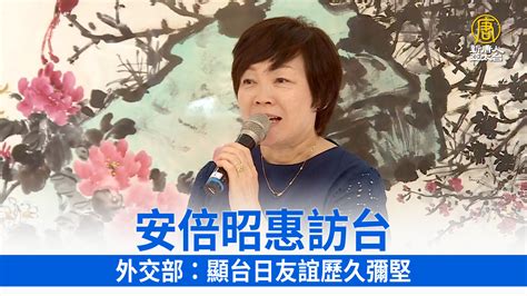 安倍昭惠訪台 外交部：顯台日友誼歷久彌堅 新唐人亞太電視台