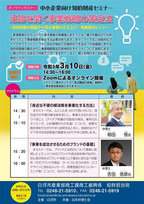 （終了しました）310金《白河市・オンライン開催》活路を開く事業戦略の策定法（中小企業向け知的財産セミナー）のご案内｜一般社団法人 産業