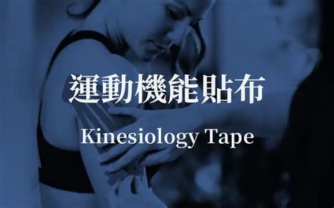 運動機能貼布 Kinesiology Tape 運動表現科學角落 重量訓練 私人教練 運動科學 運動數據收集 跑步訓練 內湖健身工作室 專項訓練 運動表現優化