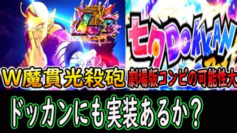 【ドッカンバトル】夢のオレピ＆ビースト「w魔貫光殺砲」ドッカンにも実装あるか？「ゼノバース2」にてw魔貫光実装！七夕フェスlrは劇場版コンビネーションの可能性が高いが・・・ Youtube