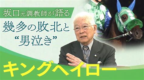 【日本ダービーの惨敗「レース後、福永騎手とは」】11度目の挑戦で掴んだ悲願のgⅠタイトル！坂口正大元調教師が激闘の裏側を激白！＃2