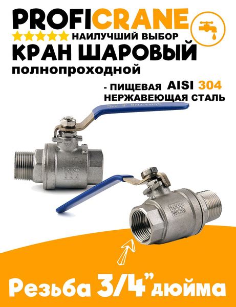 Вопросы и ответы о Кран шаровый 3/4 дюйма AISI 304 Папа/Мама PROFICRANE ...