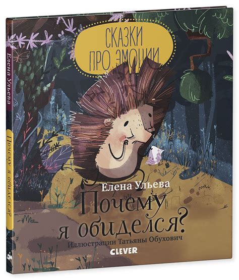 Книга: Ульева Елена. Почему я обиделся? (Сказки про эмоции) | Купить ...