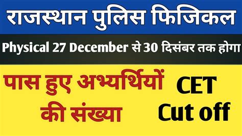 Rajasthan Police Physical Date CET Cut Off Rajasthan Police