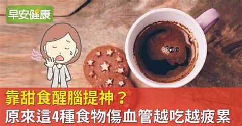 靠甜食醒腦提神？原來這4種食物傷血管越吃越疲累 早安健康 Line Today