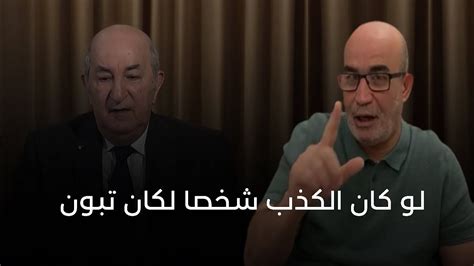 إعادة نشر تعليق محمد العربي على لقاء تبون مع الجزيرة لو كان الكذب