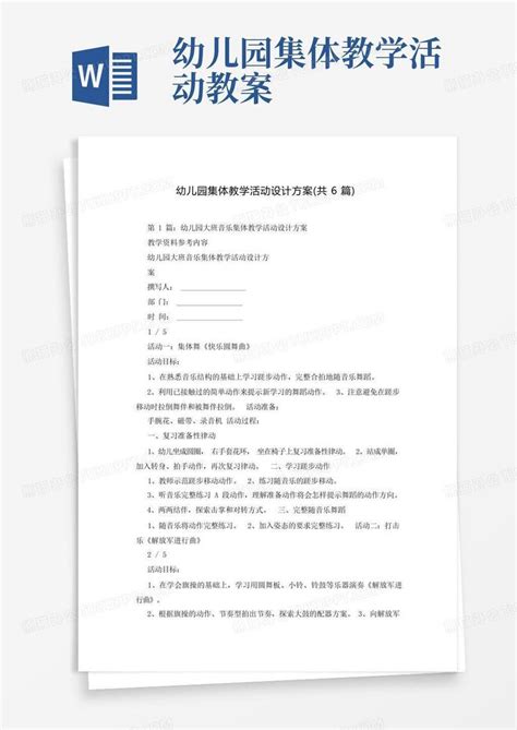 幼儿园集体教学活动设计方案 共6篇 Word模板下载 编号lprvjkgy 熊猫办公