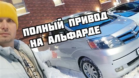 ТОЙОТА АЛЬФАРД ПОЛНЫЙ ПРИВОД КАК РАБОТАЕТ - YouTube