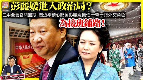 22【 彭麗媛進入政治局？】三中全會召開無期，習近平精心部署彭麗媛擔任一帶一路外交角色，為接班鋪路！主持：tony Choi Youtube