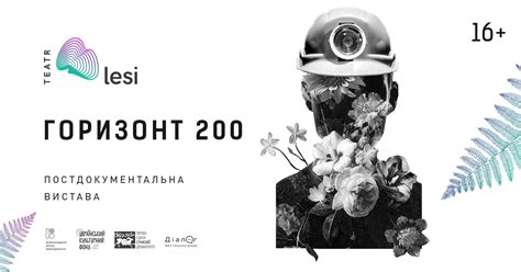 Вистава "ГОРИЗОНТ 200" – Театр Лесі Українки – Купити квитки