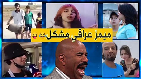 ميمز تحشيش عراقي ينصح به الاطباء 😂🤣فيديوهات ضحك منوعه ميمز مشكل