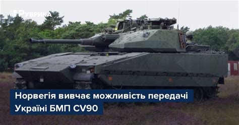 Норвегія вивчає можливість передачі Україні БМП CV90 – Рубрика