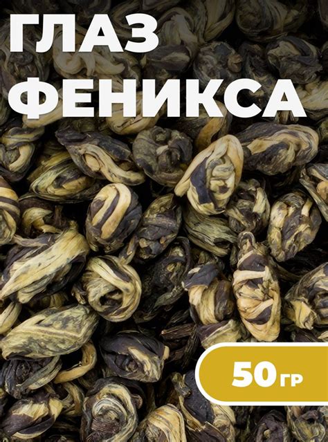 Глаз Феникса элитный чай, Русская чайная компания 50 гр. зеленый ...