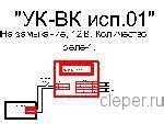 УК-ВК/01 — Схема подключения устройства коммутационного