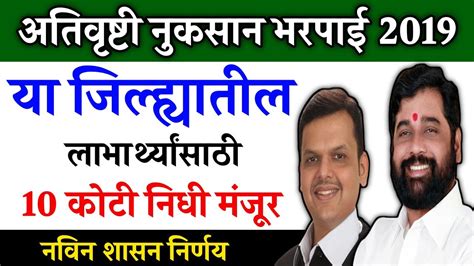 अतिवृष्टी नुकसान भरपाई 2019या जिल्ह्यातील लाभार्थ्यांसाठी 10 कोटी निधीativrushti Nuksan