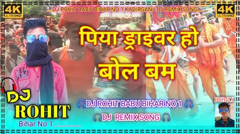 Piya Driver Ho Bol Bam Khesari Lal Yadav Ka Dj Remix Song Dj Rohit Babu